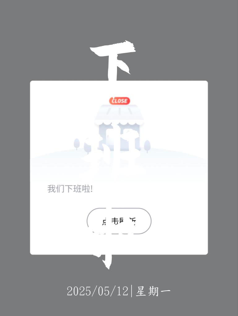 下班啦