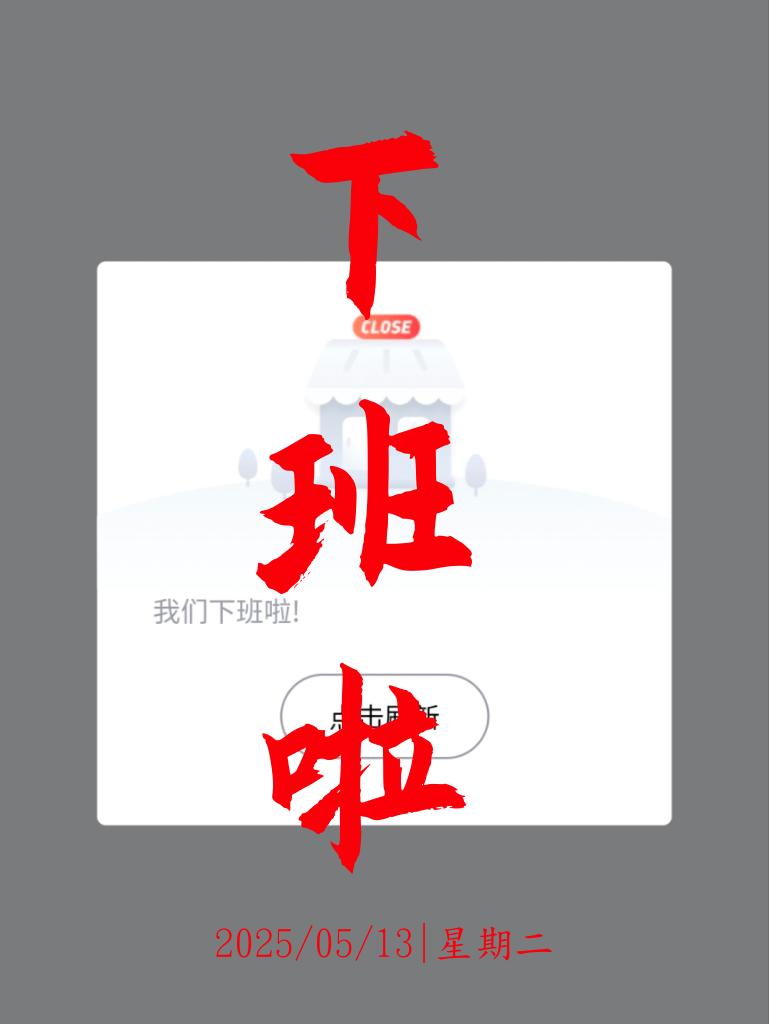 下班啦