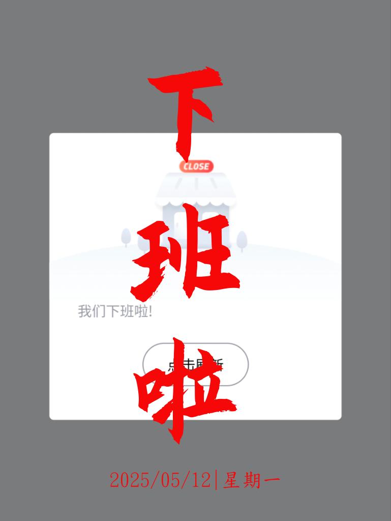 下班啦