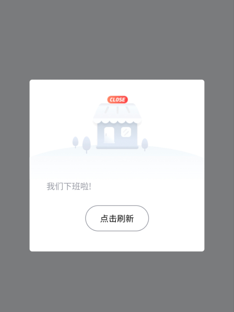 下班啦